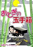おとぎの玉手箱