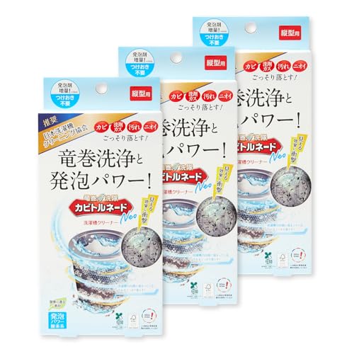 カビトルネード洗たく槽クリーナー カビトルネード Neo 縦型用 3個セット【洗濯槽のカビを一掃】 過炭酸ナトリウム除菌 消臭 抗菌 無香料