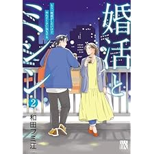婚活とミシン もう一度恋がしたいけどめんどくさい気もする　2 (A.L.C. DX)
