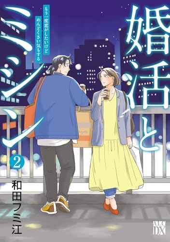婚活とミシン もう一度恋がしたいけどめんどくさい気もする　2 (A.L.C. DX)