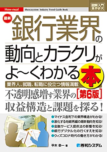 図解入門業界研究 最新銀行業界の動向とカラクリがよ くわかる本 第6版 How Nual図解入門業界研究 平木恭一 本 通販 Amazon