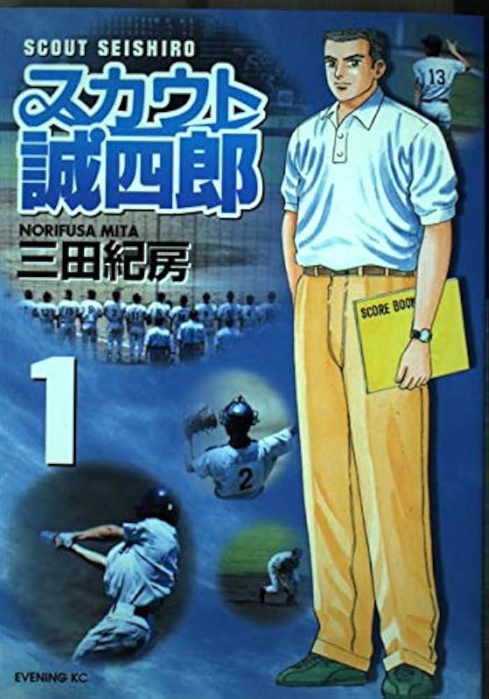【中古】 スカウト誠四郎 ２/講談社/三田紀房 中古】 スカウト誠四郎 2/講談社/三田紀房 スカウト誠四郎（1