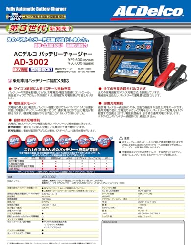 錦之堂 ACDelco 全自動バッテリー充電器 AD-3002