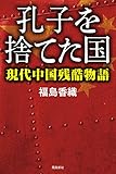 孔子を捨てた国――現代中国残酷物語
