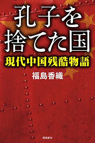無料電子書籍 おすすめ 孔子を捨てた国――現代中国残酷物語 バイ