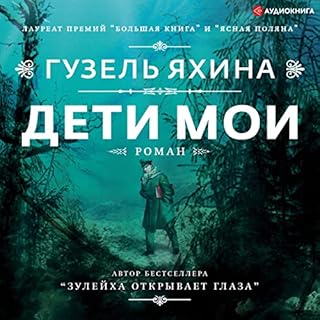 Дети мои Titelbild