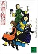 セール中のKindle本6：若草物語 (講談社文庫)