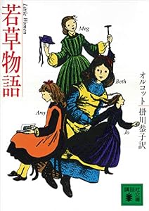 若草物語 (講談社文庫)