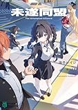 未遂同盟 (MF文庫J)