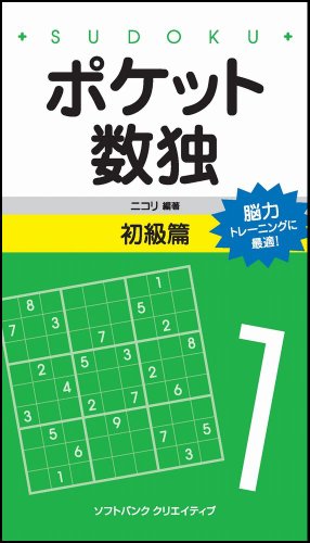 無料電子書籍アプリ ポケット数独 初級篇 バイ