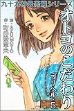 九十九神曼荼羅シリーズ デリヘル5 オトコのこだわり