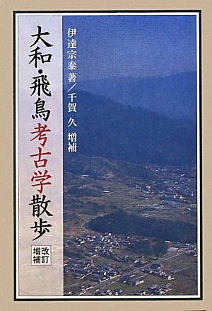 大和・飛鳥考古学散歩