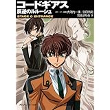 コードギアス　反逆のルルーシュ　STAGE-0- ENTRANCE (角川スニーカー文庫)