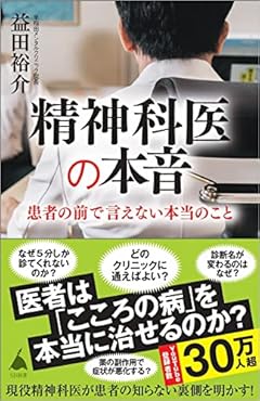 精神科医の本音 (SB新書)