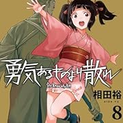 勇気あるものより散れ 8 (ヤングアニマルコミックス) 勇気あるものより散れ 8 (ヤングアニマルコミックス)