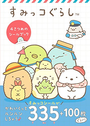 すみっコぐらし 4さつめのシールブック すみっコぐらし 4さつめのシールブック