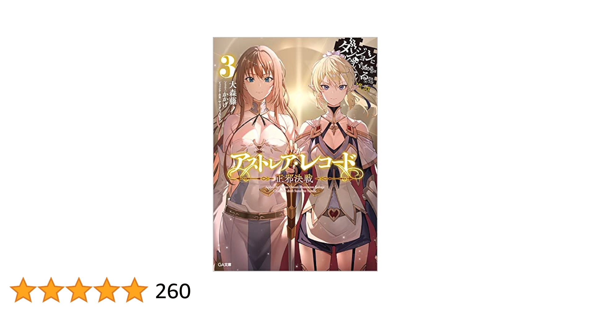 Amazon.co.jp: アストレア・レコード3 正邪決戦 ダンジョンに