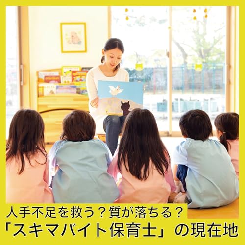 『「スキマバイト保育士」の現在地~人手不足を救う?質が落ちる?』のカバーアート