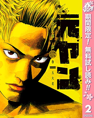 元ヤン【期間限定無料】 2 (ヤングジャンプコミックスDIGITAL)