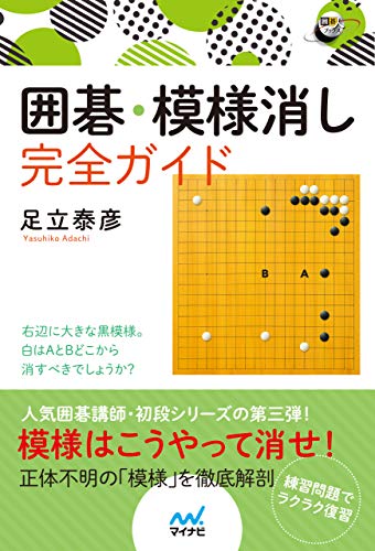 無料電子書籍 pdf 囲碁・模様消し完全ガイド (囲碁人ブックス) バイ