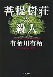 Amazon.co.jp: 火村英生に捧げる犯罪 (文春文庫) 電子書籍: 有栖川 有