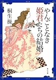 やんごとなき姫君たちの結婚 「やんごとなき姫君」シリーズ (角川文庫)