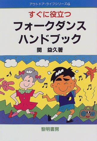 すぐに役立つフォ-クダンス・ハンドブック (アウトドア・ライフ