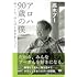 アロハ 90歳の僕 ゆっくり、のんびり生きましょう
