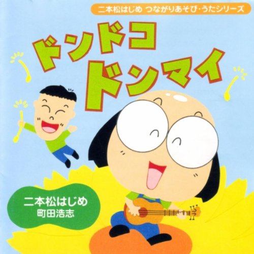 Amazon Music 二本松はじめのドンドコ ドンマイ Amazon Co Jp