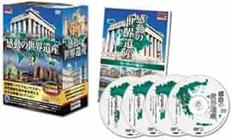 世界遺産DVD Amazon.co.jp: 感動の世界遺産 3 20枚組 [DVD] : ナレーション