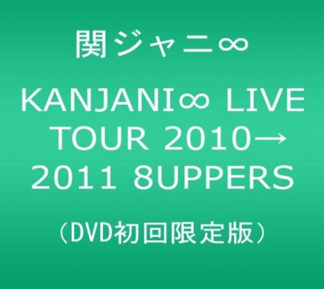 KANJANI∞ LIVE TOUR 2010→2011 8UPPERSDVD 初回限定版