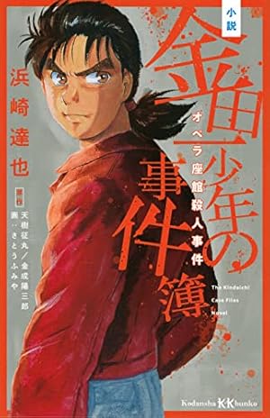金田一少年の事件簿-オペラ座館・新たなる殺人 新装版 (マガジン