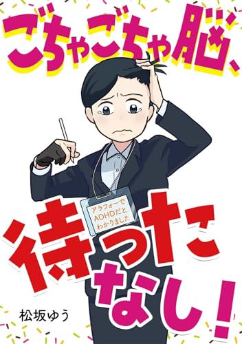 ごちゃごちゃ脳、待ったなし!: アラフォーでADHDとわかりました