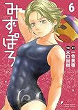 みずぽろ(6) (少年サンデーコミックススペシャル)