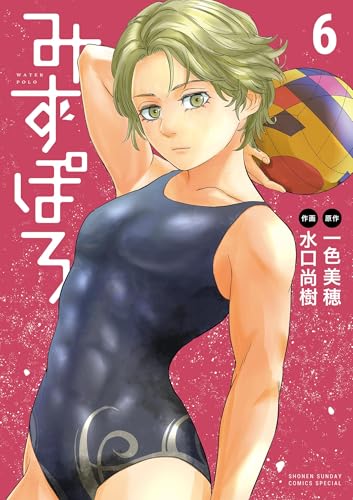 みずぽろ(6) (少年サンデーコミックススペシャル)