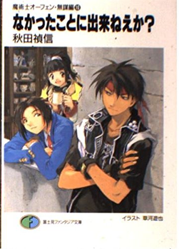 なかったことに出来ねえか (富士見ファンタジア文庫 40-26)