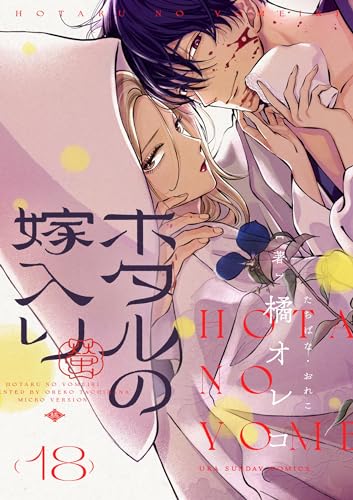 ホタルの嫁入り【単話】(18) (裏サンデー女子部)