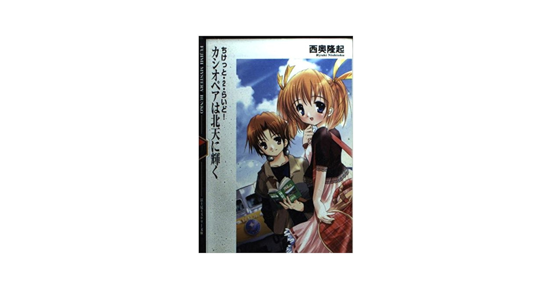 【中古】 カシオペアは北天に輝く ちけっと・２・らいど！/富士見書房/西奥隆起 Amazon.co.jp: カシオペアは北天に輝く (富士見ミステリー文庫
