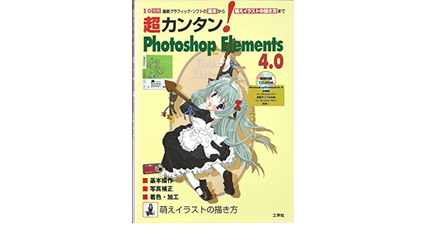 超カンタン Photoshop Elements 4 0 基本から萌えイラストの描き方まで I O別冊 本 通販 Amazon