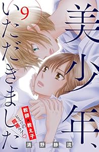 美少年、いただきました　分冊版（９） (姉フレンドコミックス)
