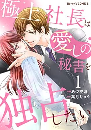 極上社長は愛しの秘書を独占したい