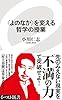 〈よのなか〉を変える哲学の授業 (イースト新書)