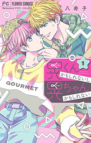 晃くんかもしれないし晃ちゃんかもしれない (1) (フラワーコミックス)