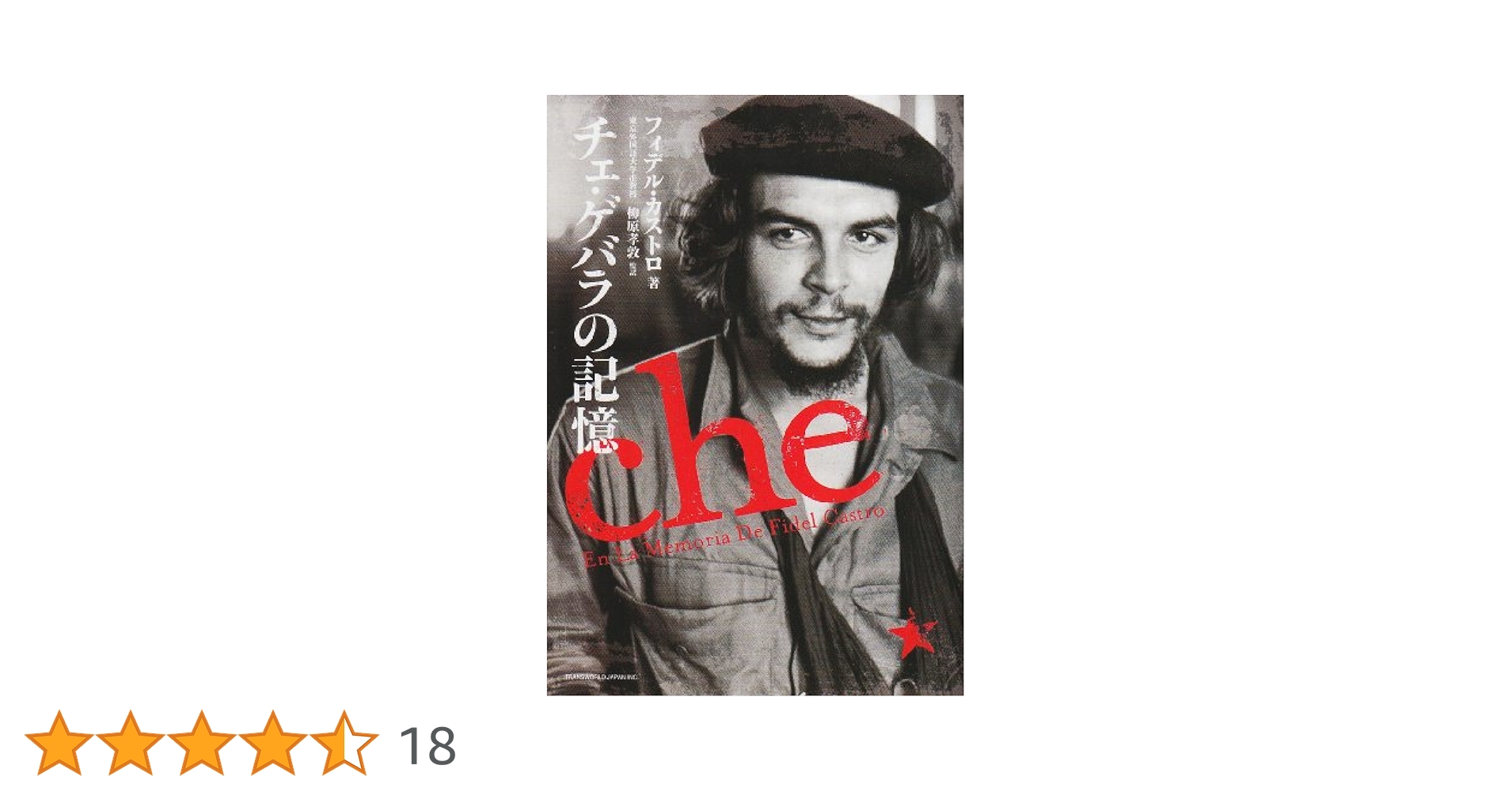 Amazon.co.jp: チェ・ゲバラの記憶 : フィデル・カストロ, 柳原