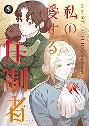 Amazon.co.jp: 私の愛する圧制者 1 (FLOS COMIC) eBook