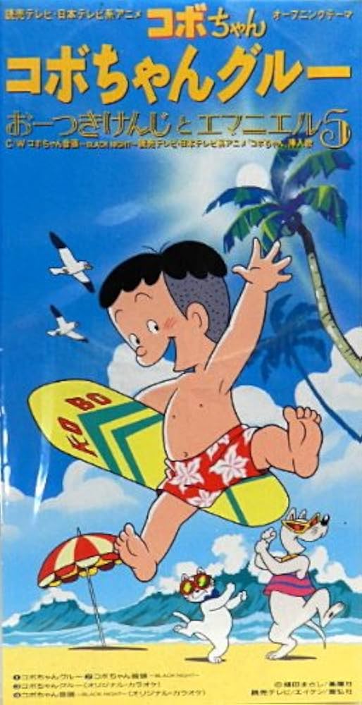 激レア★コボちゃんグルー/おーつきけんじとエマニエル5★大槻ケンヂ・筋肉少女帯 Amazon.co.jp: コボちゃんグルー: ミュージック