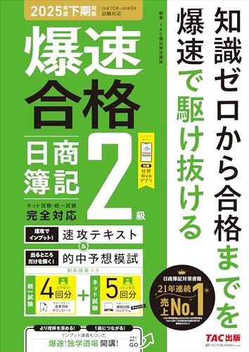 爆速で合格! 速攻テキスト&的中予想模試 日商簿記2級(2025年度下期対策)