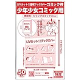 【日本製】コミック侍 紫外線カット UVカット透明ブックカバー【新書判 少年少女コミック用】50枚
