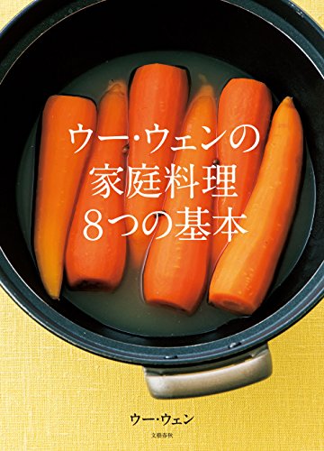 ウー・ウェンの家庭料理　８つの基本 (文春e-book)