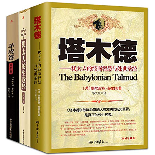 成功励志套装3册 塔木德 犹太人的生意经 羊皮卷大全集 孙朦 塔尔莱特·赫里姆 励志畅销书排行榜前十名羊皮卷经典励志丛书（畅销珍藏本）（全集珍藏版）正版 塔木德智慧全书 塔木德经典故事大全集海天出版社      Paperback – February 1, 2009
